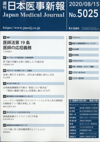日本医事新報 2020年8/15号 (発売日2020年08月17日) 表紙
