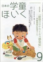 日本の学童保育 2020年9月号 表紙