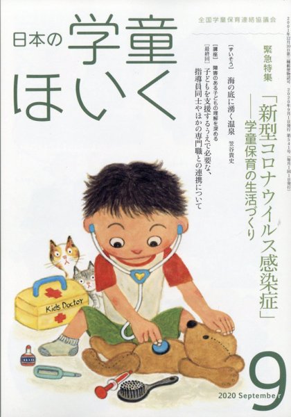 日本の学童保育 2020年9月号 (発売日2020年08月17日) 表紙