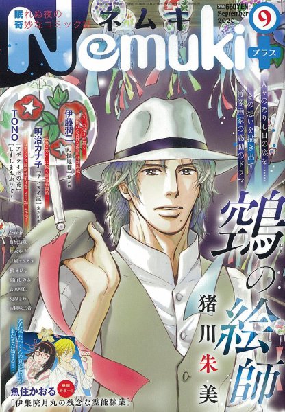 Nemuki + (ネムキプラス) 2020年9月号 (発売日2020年08月12日) 表紙