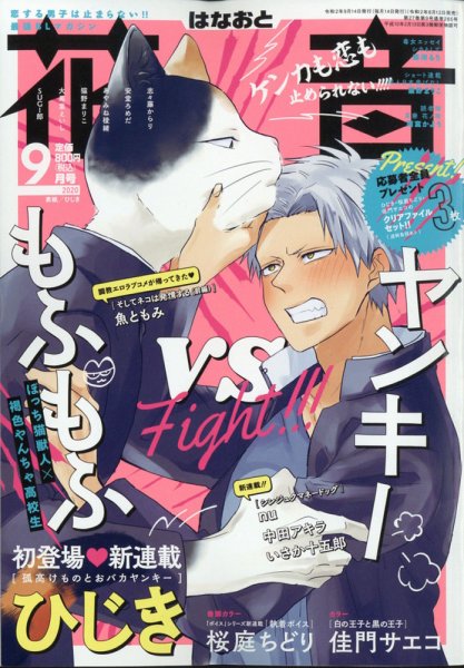 花音 2020年9月号 (発売日2020年08月12日) 表紙