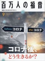 百万人の福音 2020年9月号 表紙