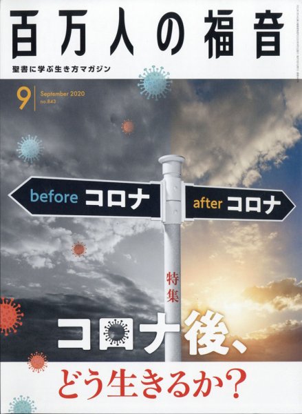 百万人の福音 2020年9月号 (発売日2020年08月18日) 表紙