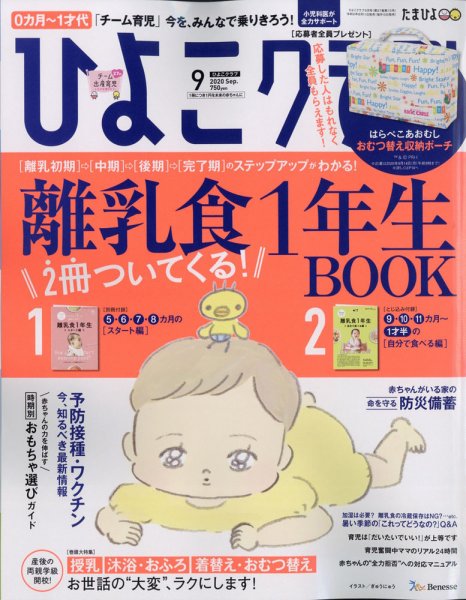 ひよこクラブ 2020年10月号 (発売日2020年08月11日) 表紙