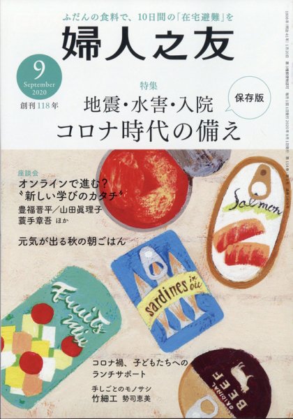 婦人之友 2020年9月号 (発売日2020年08月12日) 表紙