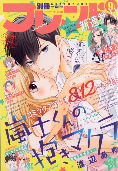 別冊フレンド 2020年9月号 (発売日2020年08月11日) 表紙