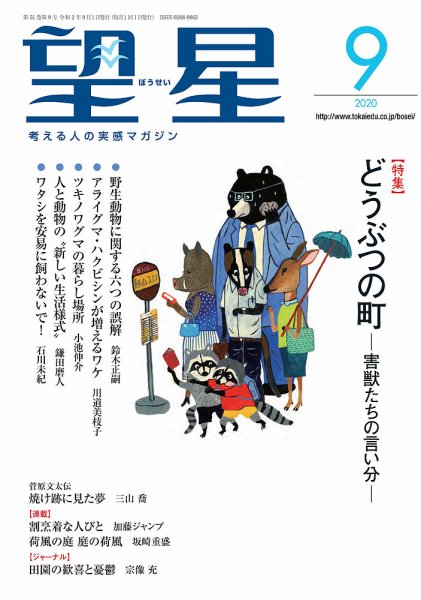 望星 616号 (発売日2020年08月12日) 表紙