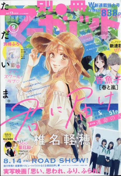 別冊マーガレット 2020年9月号 (発売日2020年08月11日) 表紙