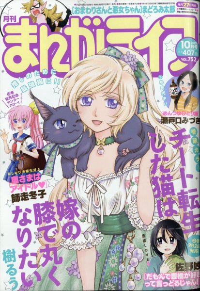 まんがライフ 2020年10月号 (発売日2020年08月27日) 表紙