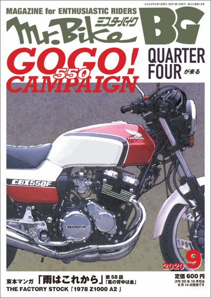 ミスター・バイクBG 2020/09 (発売日2020年08月12日) 表紙