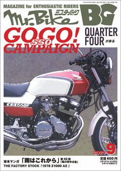 ミスター・バイクBG 2020/09 (発売日2020年08月12日) | 雑誌