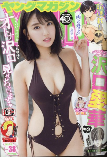 週刊ヤングマガジン 2020年8/31号 (発売日2020年08月17日) 表紙
