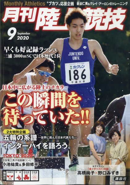 陸上競技 2020年9月号 (発売日2020年08月12日) 表紙