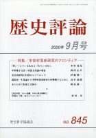 歴史評論 2020年9月号 表紙