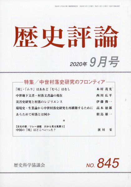 歴史評論 2020年9月号 (発売日2020年08月12日) 表紙