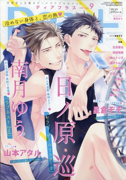 ＤＥＡＲ＋（ディアープラス） 2020年9月号 (発売日2020年08月12日) 表紙