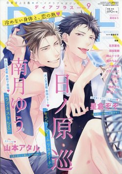 ＤＥＡＲ＋（ディアープラス） 2020年9月号 (発売日2020年08月12日) 表紙