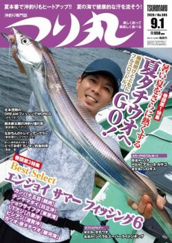 つり丸 2020年9/1号 (発売日2020年08月12日) 表紙