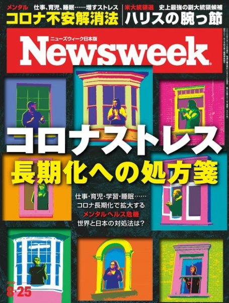 ニューズウィーク日本版 Newsweek Japan 2020年8/25号 (発売日2020年08月18日) 表紙