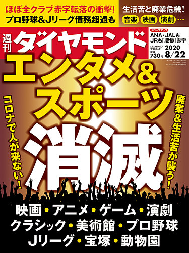 週刊ダイヤモンド 2020年8 22号 発売日2020年08月17日 雑誌 電子書籍 定期購読の予約はfujisan