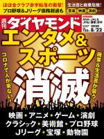 週刊ダイヤモンド（Diamond WEEKLY） 2020年8/22号 (発売日2020年08月17日) 表紙