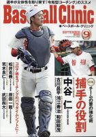 ベースボールクリニック 2020年9月号 表紙