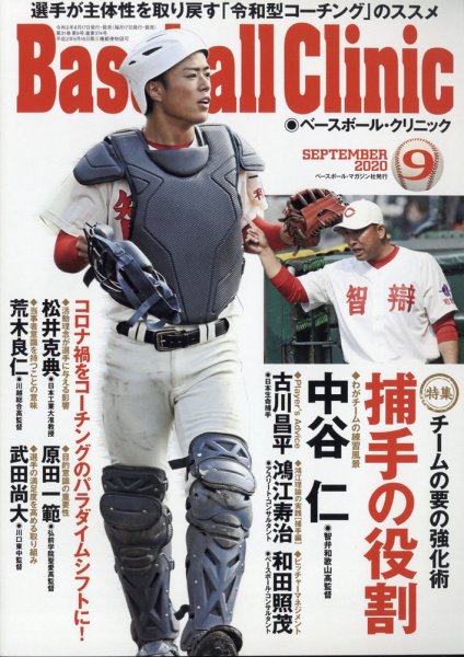 ベースボールクリニック 2020年9月号 (発売日2020年08月17日) 表紙