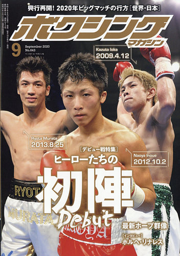 ボクシングマガジン 2020年9月号 (発売日2020年08月17日) | 雑誌/定期