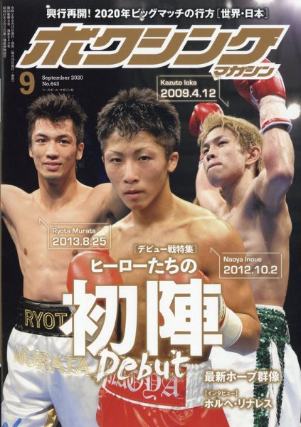 ボクシングマガジン 2020年9月号 (発売日2020年08月17日) 表紙