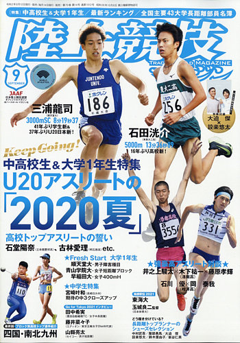 陸上競技マガジン 年9月号 発売日年08月12日 雑誌 定期購読の予約はfujisan