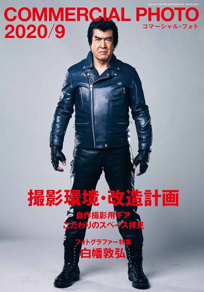 コマーシャル・フォト(COMMERCIAL PHOTO) 2020年9月号 (発売日2020年08月12日) 表紙