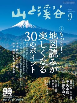 山と溪谷 通巻1026号 (発売日2020年08月12日) 表紙