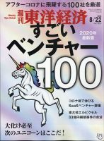 週刊東洋経済 2020年8/22号 表紙