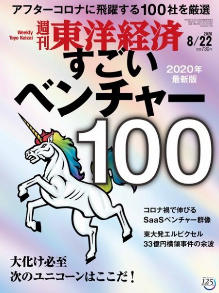 週刊東洋経済 2020年8/22号 (発売日2020年08月17日) 表紙