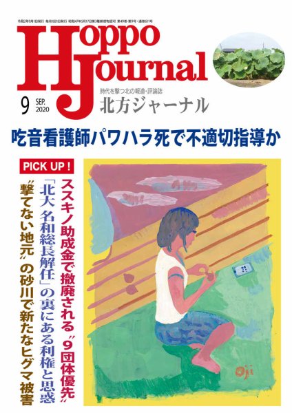 北方ジャーナル 2020年9月号 (発売日2020年08月15日) 表紙