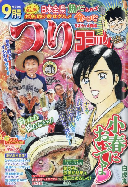 つりコミック 2020年9月号 (発売日2020年08月12日) 表紙