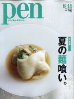 Ｐｅｎ（ペン） 2020/8/15号 表紙