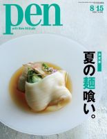 Ｐｅｎ（ペン） 2020/8/15号 (発売日2020年08月03日) 表紙