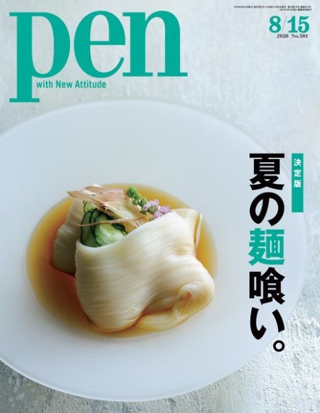 Ｐｅｎ（ペン） 2020/8/15号 (発売日2020年08月03日) 表紙