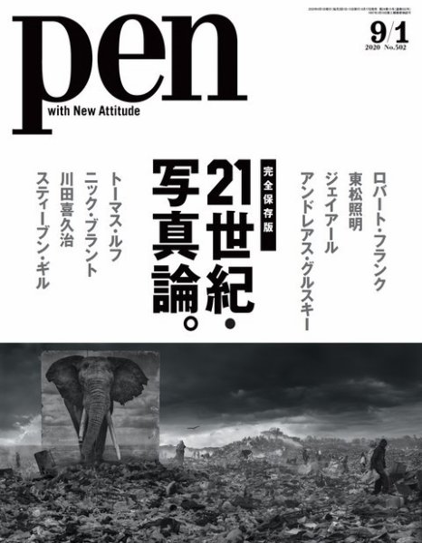 Ｐｅｎ（ペン） 2020/9/1号 (発売日2020年08月17日) 表紙