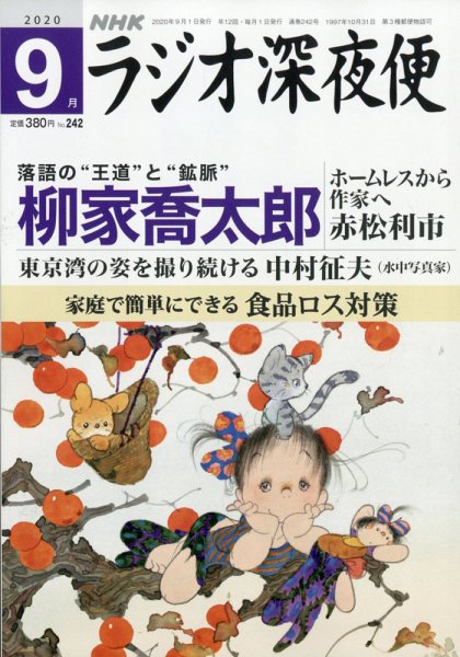 ＮＨＫ　ラジオ深夜便 2020年9月号 (発売日2020年08月18日) 表紙