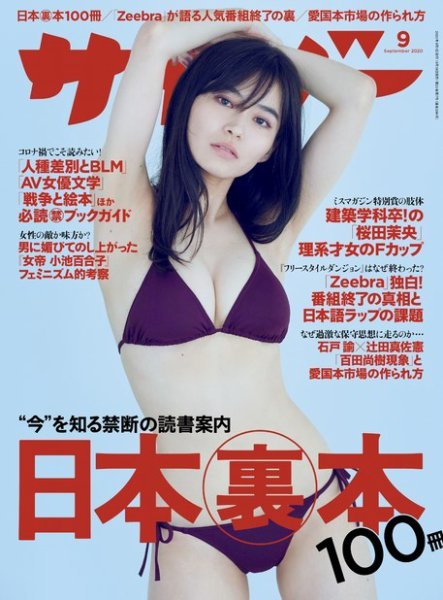 サイゾー 2020年9月号 (発売日2020年08月19日) 表紙