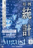 統計 2020年8月号  表紙