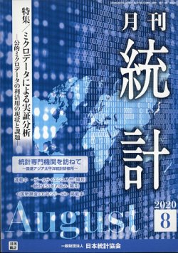 統計 2020年8月号  (発売日2020年08月20日) 表紙