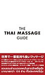 ザ・タイマッサージガイド 世界で一番気持ち良いマッサージ (発売日2007年09月26日) 表紙
