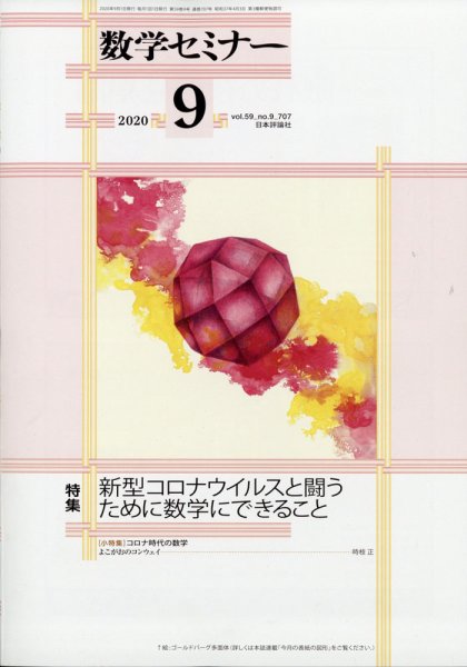 数学セミナー 2020年9月号 (発売日2020年08月12日) 表紙