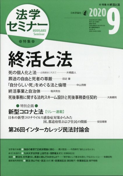 法学セミナー 2020年9月号 (発売日2020年08月12日) 表紙