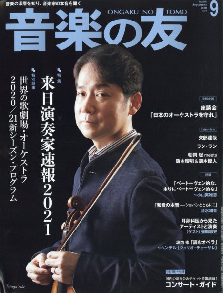 音楽の友 2020年9月号 (発売日2020年08月18日) 表紙
