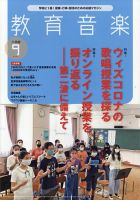 教育音楽 2020年9月号 表紙