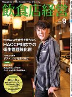 飲食店経営 20年9月号 (発売日2020年08月12日) 表紙